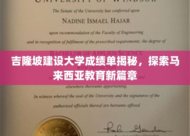 吉隆坡建设大学成绩单背后，马来西亚教育创新之旅