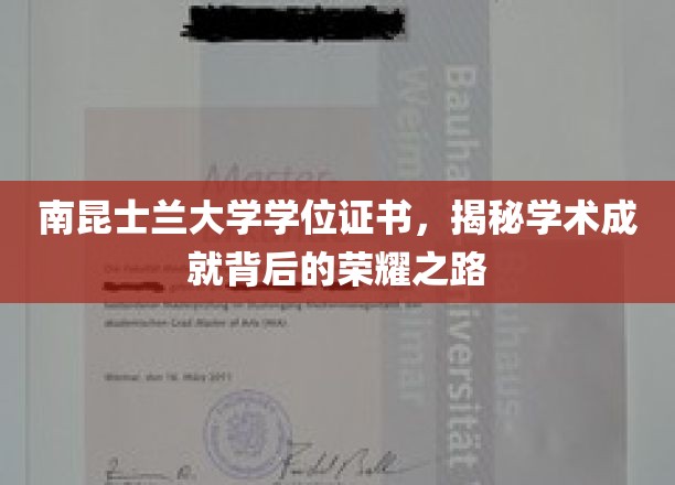南昆士兰大学学位证书，揭秘学术成就背后的荣耀之路