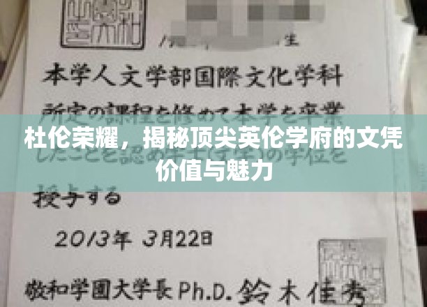 杜伦荣耀，揭秘顶尖英伦学府的文凭价值与魅力