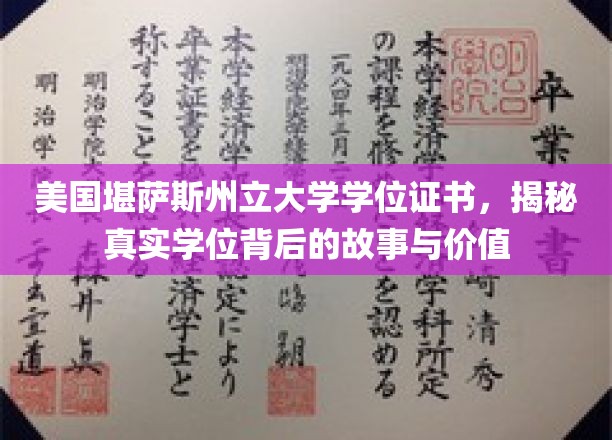 美国堪萨斯州立大学学位背后，探秘真实证书的价值与传奇