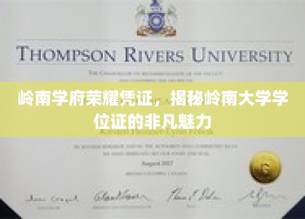 岭南学府荣耀凭证，揭秘岭南大学学位证的非凡魅力