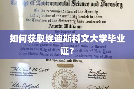 如何获取埃迪斯科文大学毕业证？