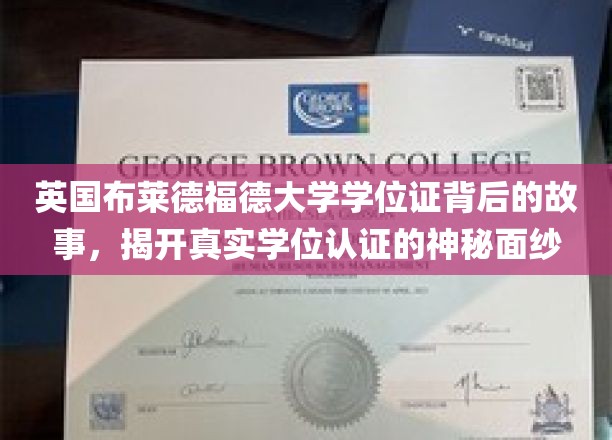 揭秘布莱德福德大学学位证，探寻背后的真实认证历程