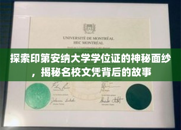 印第安纳大学学位证之谜，一窥顶尖学府文凭背后的传奇故事