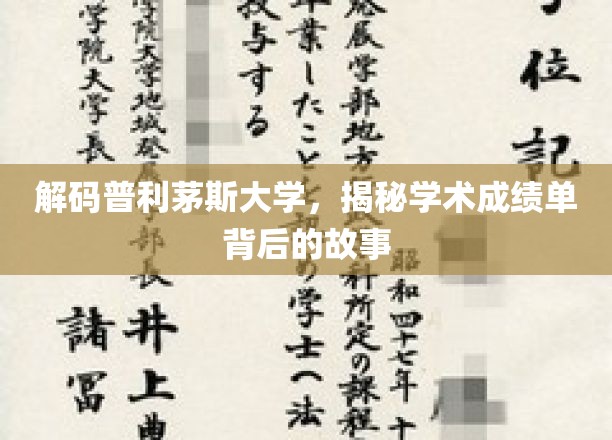解码普利茅斯大学，探索学术成绩单背后的故事