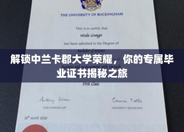 探寻中兰卡郡大学卓越印记，揭秘毕业证书背后的荣耀故事