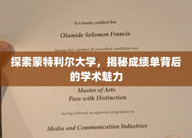 探索蒙特利尔大学，揭秘成绩单背后的学术魅力