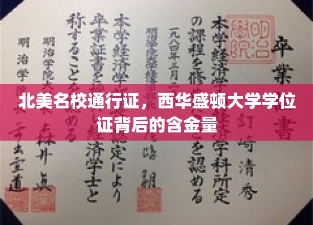解锁北美精英教育，西华盛顿大学学位证的独特价值