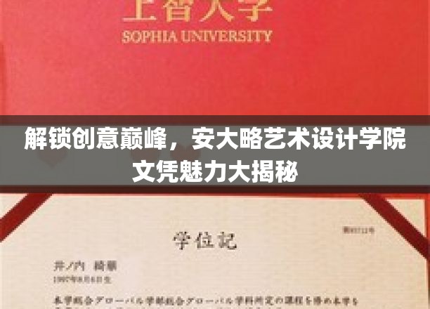 艺术创新之门，揭秘安大略艺术设计学院的独特文凭魅力
