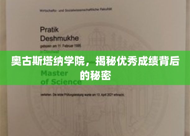 揭开奥古斯塔纳学院卓越成绩背后的神秘力量