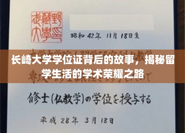 留学生学术荣耀之旅，长崎大学学位证背后的不凡篇章