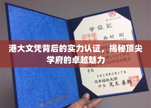 港大文凭的含金量揭秘，探寻顶尖学府的非凡魅力