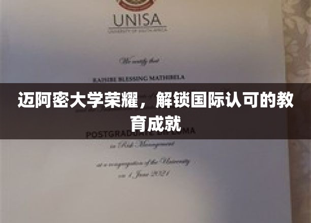 迈阿密大学盛誉绽放，全球教育成就瞩目解锁