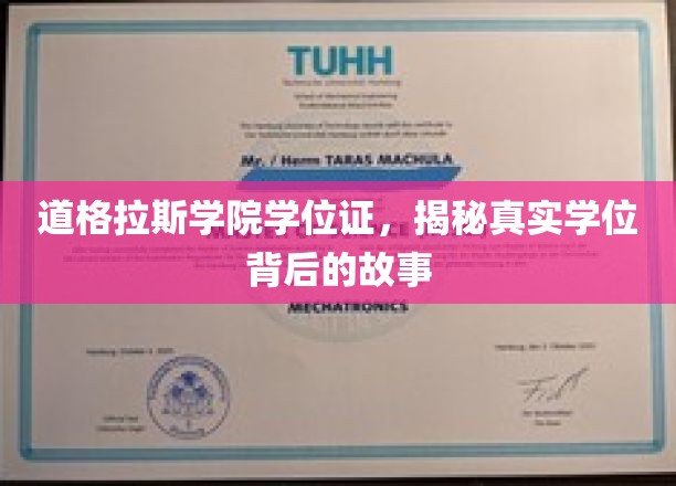 揭开道格拉斯学院学位证的神秘面纱