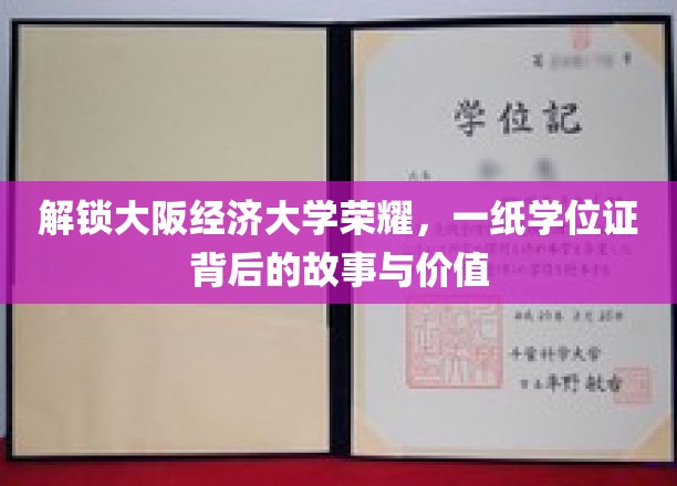解锁大阪经济大学荣耀，一纸学位证背后的故事与价值