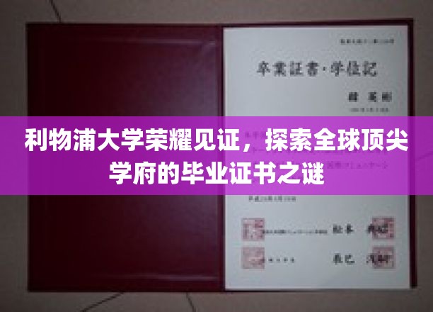 揭秘利物浦大学荣耀背后的毕业证书奥秘