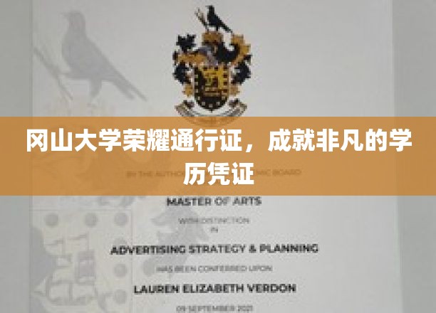 冈山大学荣耀证照，开启非凡学力之旅