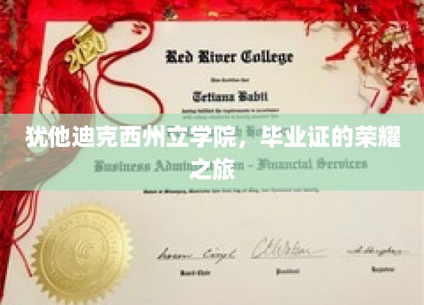 犹他迪克西州立学院，毕业证的荣耀之旅