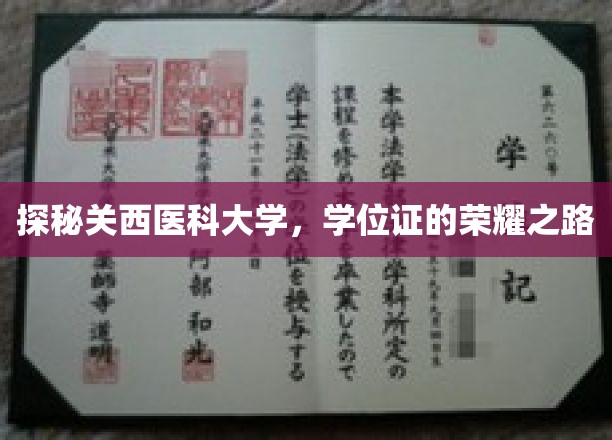关西医科大学荣耀之旅，揭秘学位证的奥秘与成就