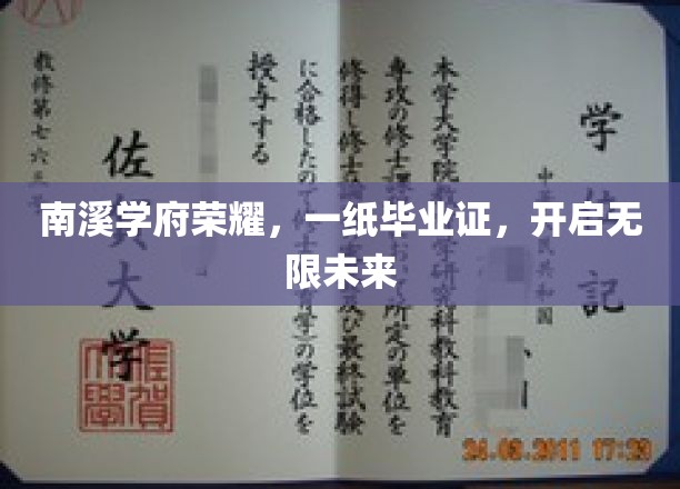 南溪学府骄子启航，毕业证书映照璀璨前程