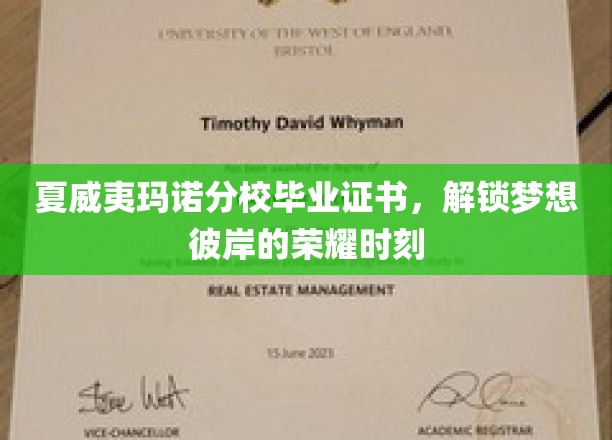 夏威夷玛诺分校荣耀启航，毕业证书见证梦想彼岸的璀璨瞬间