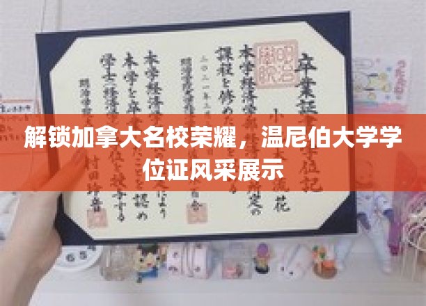 加拿大名校荣耀，温尼伯大学学位证书风采展示