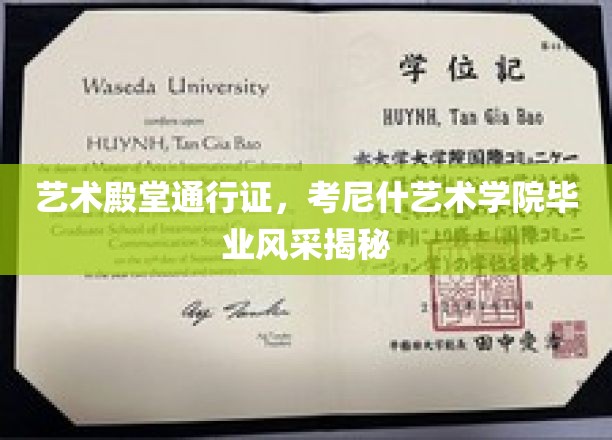 艺术之门启幕，考尼什艺术学院学子毕业华彩瞬间
