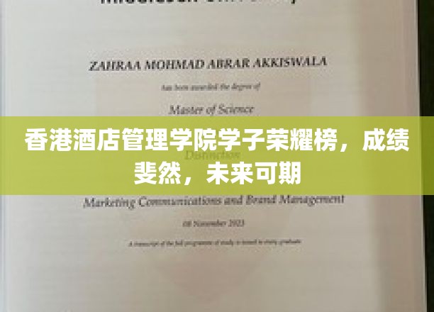 香港酒店管理学院英才辈出，学子佳绩连连，展望未来星光璀璨