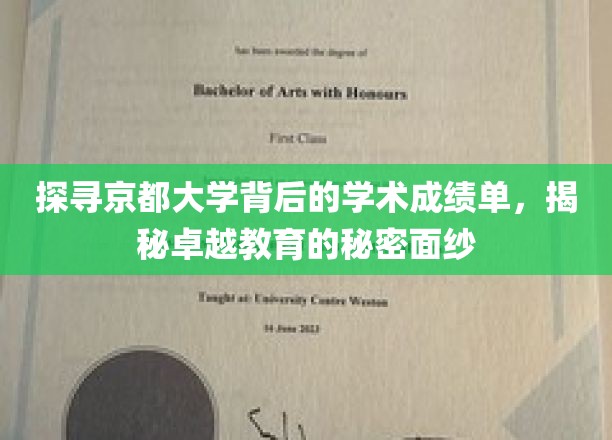 揭秘京都大学背后的学术成绩单，探寻卓越教育的神秘面纱