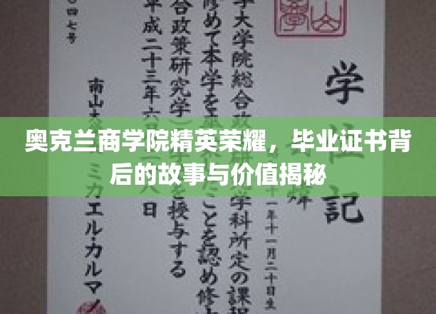 奥克兰商学院荣耀揭秘，毕业证书背后的不凡故事与深远价值