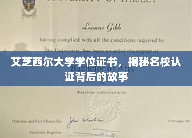 艾芝西尔大学学位证书，揭秘名校认证背后的故事