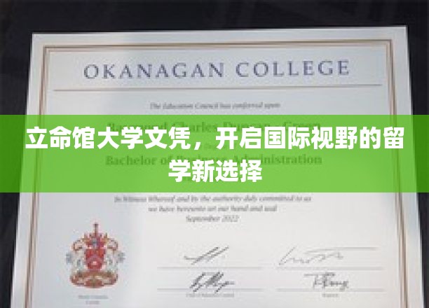 立命馆大学文凭，解锁全球视野的留学新航标