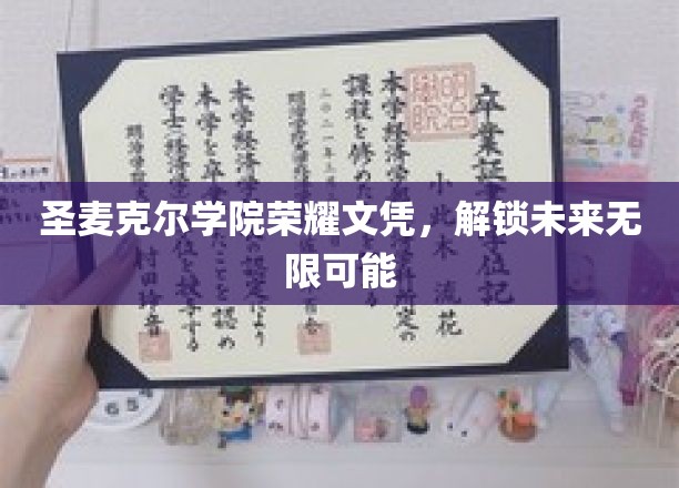 圣麦克尔荣耀文凭，开启人生新篇章