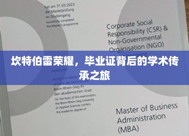 探寻坎特伯雷传奇，毕业证背后的知识传承之旅