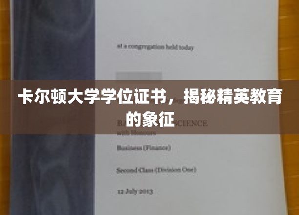 卡尔顿大学学位背后的精英教育密码
