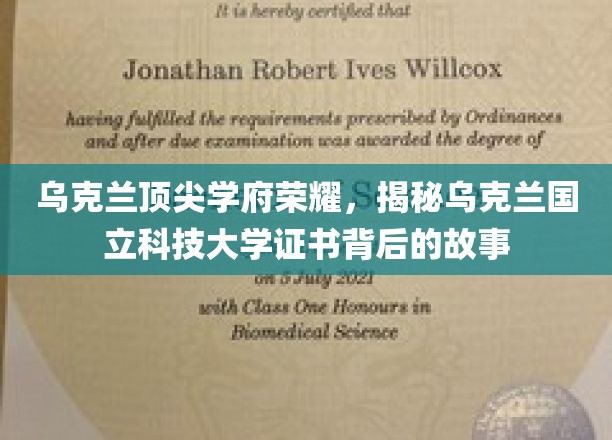 探寻乌克兰国立科技大学荣耀证书背后的传奇故事