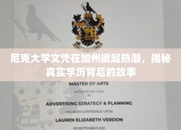 加州学历风云，尼克大学文凭背后，揭秘学历热潮的真相
