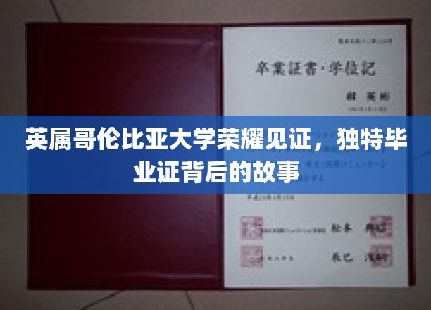 英属哥伦比亚大学独领风骚，揭秘那些令人瞩目的毕业证书背后的传奇故事