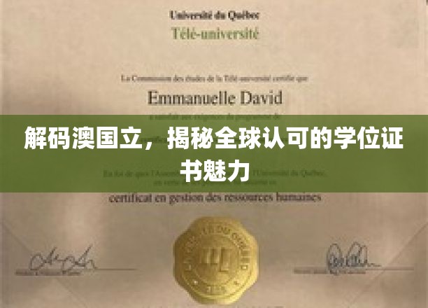 探索澳国立，领略国际通行学历证书的独特风采