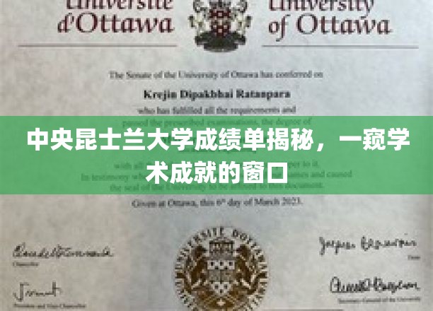 解码昆士兰大学成绩单，学术成就的缩影窗口