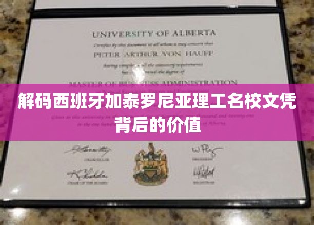 揭秘加泰罗尼亚理工名校文凭的全球影响力与就业优势