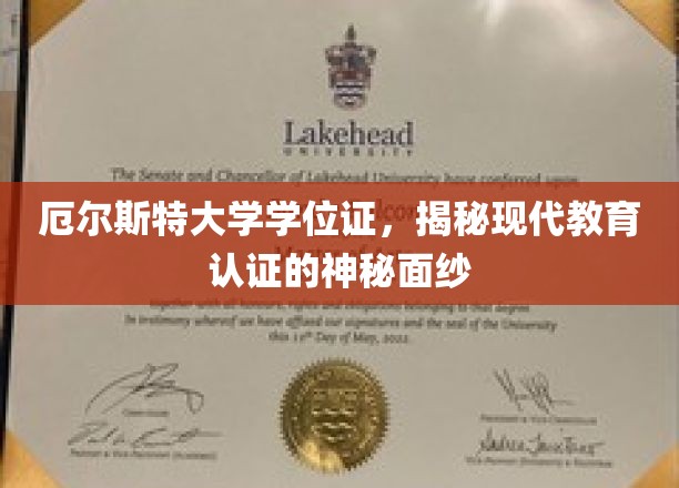 探秘厄尔斯特，一纸学位证背后的现代教育认证奥秘