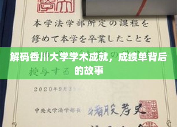 香川大学学术辉煌揭秘，探寻成绩单背后的精彩篇章