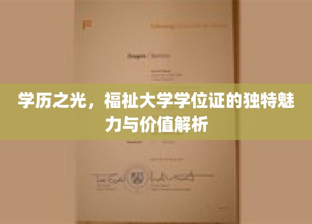 学位荣耀，解码大学学位证的非凡魅力与深远意义