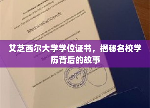 探寻艾芝西尔大学学位证书背后的传奇与荣耀