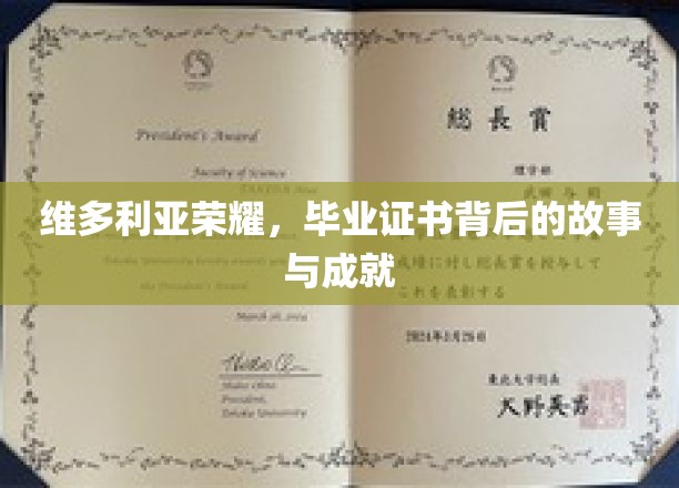 维多利亚荣耀，毕业证书背后的荣耀征程与辉煌成就