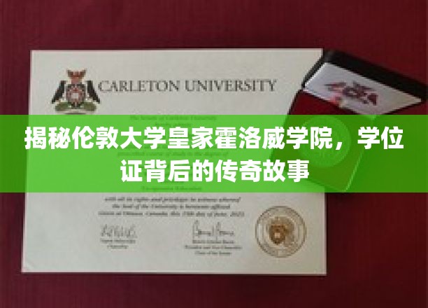 揭秘伦敦大学皇家霍洛威学院，学位证背后的传奇故事