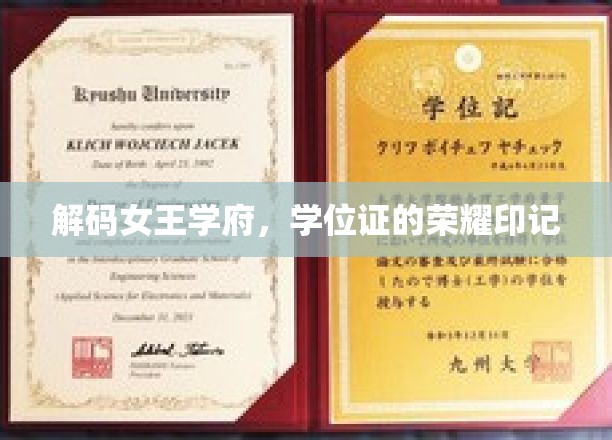 女王学府荣耀印记，揭开学位证的神秘面纱