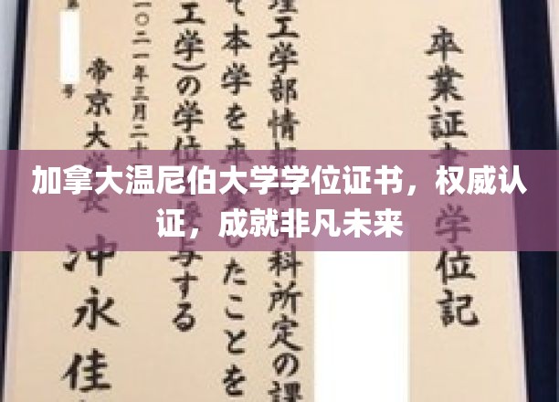 加拿大温尼伯大学学位证书，权威认证，成就非凡未来