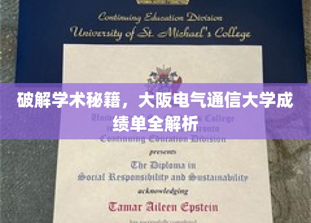 揭秘大阪电气通信大学成绩单背后的学术奥秘